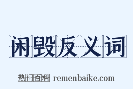 闲毁反义词是什么意思的图片